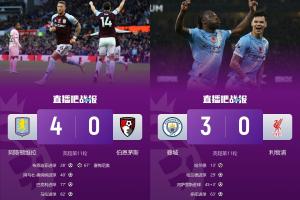 双向奔赴！第5轮时利物浦第1维拉第18，现维拉反超红军两队同分