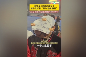 帽子上用中文写着努力、忍耐、牺牲，张外龙：是我作为教练的哲学