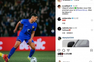 萨利巴社媒：目标达成✅明年夏天世界杯见！加油，法国队