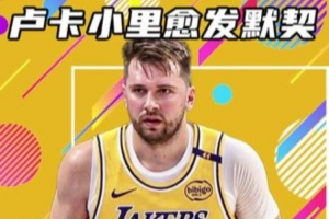 杨健：东契奇小里双核带队的进攻值得信任&不可阻挡 两人愈发默契