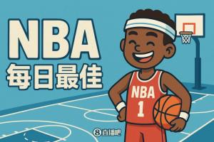 【直播吧评选】11月17日NBA最佳球员