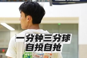 徐杰晒自己1分钟投篮挑战视频：年度项目 欢迎挑战 终极目标15/15