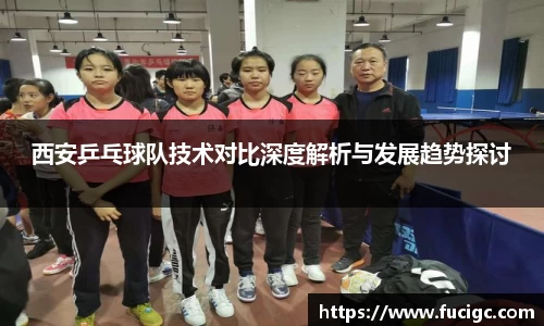 西安乒乓球队技术对比深度解析与发展趋势探讨