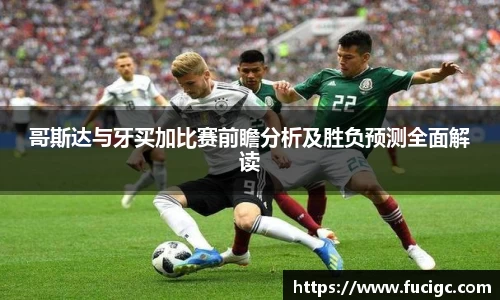 哥斯达与牙买加比赛前瞻分析及胜负预测全面解读