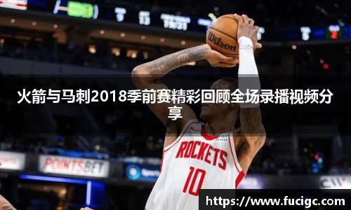 火箭与马刺2018季前赛精彩回顾全场录播视频分享